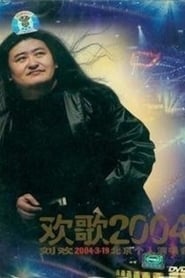 刘欢-欢歌2004