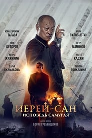 Иерей-сан. Исповедь самурая