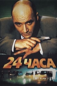 24 часа