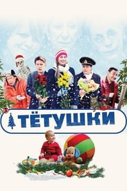 Тётушки