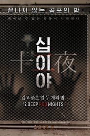 12 Deep Red Nights: Chapter 1 십이야: 깊고 붉은 열두 개의 밤 Chapter 1