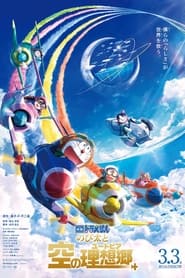 映画ドラえもん のび太と空の理想郷