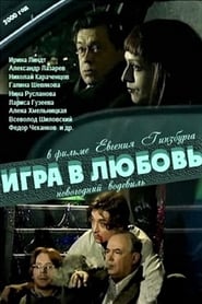 Игра в любовь