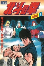 Fist of the North Star - TV Compilation 2 - Six Sacred Fists of Nanto! Rei, the Star of Justice