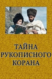 Тайна рукописного Корана