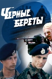 Черные береты