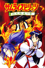 Samurai Shodown: La película