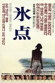 빙점 '81