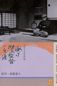 Kenji Mizoguchi, la vida de un director
