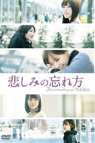 悲しみの忘れ方 Documentary of 乃木坂46