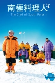 南極料理人