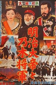 明治大帝と乃木将軍