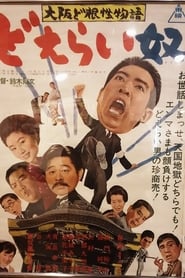 大阪ど根性物語　どえらい奴