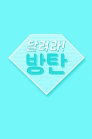 달려라 방탄!