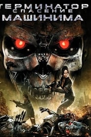 Terminator: Salvation The Machinima Series