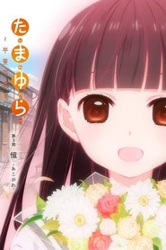 たまゆら～卒業写真～ 第3部 憧-あこがれ-