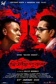 Film দ্বিতীয় পুরুষ streaming VF complet