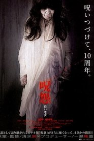 呪怨 白い老女 2009