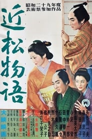 近松物語 1954