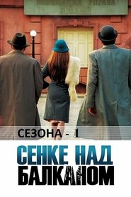 Senke nad Balkanom
