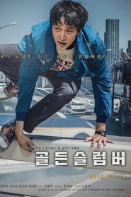 골든슬럼버 2018