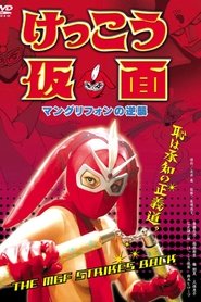 Imagen de Kekko Kamen: The MGF Strikes Back