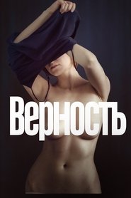 Верность