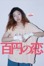 100 Yen Love streaming sur filmcomplet