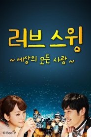 Poster of ラブ･スウィング～色々な愛のかたち～