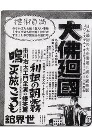 Film 大佛廻國 Daibutsu Kaikoku streaming VF complet