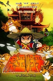 Imagen de 虎王归来