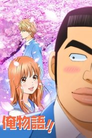 Ore Monogatari!! (2015)
