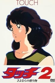 タッチ2 さよならの贈り物 streaming sur filmcomplet