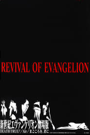 Fhq Hd 1080p 新世紀エヴァンゲリオン劇場版 Revival Of Evangelion 吹き替え 無料動画 35bu8xar