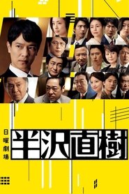 Poster of Hanzawa Naoki