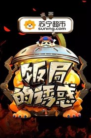 Poster of 饭局的诱惑