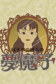 Imagen de Fujiko Fujio A's Mumako