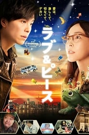 ラブ＆ピース streaming sur filmcomplet