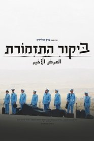 ביקור התזמורת 2007