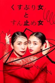 Poster of Kusuburi Onna to Sundome Onna