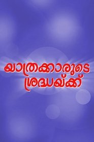 യാത്രക്കാരുടെ ശ്രദ്ധയ്ക്ക് 2002