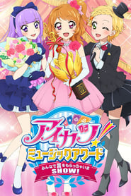 アイカツ！ミュージックアワード　みんなで賞をもらっちゃいまSHOW！