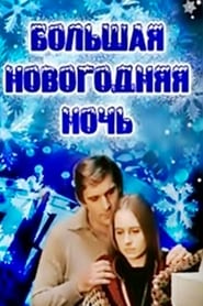 Film Большая новогодняя ночь streaming VF complet