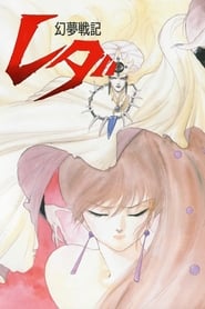 Film 幻夢戦記レダ streaming VF complet