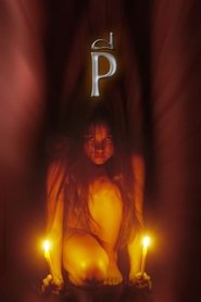 Film P (La Possédée) streaming VF complet