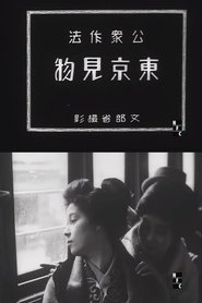 Film Koshu Saho Tokyo Kenbutsu streaming VF complet