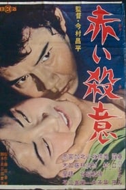 赤い殺意 1964