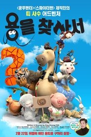 ¿Dónde está el dragón? (2015)
