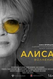 Алиса: Волнение