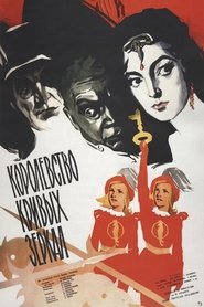 Королевство кривых зеркал streaming sur filmcomplet